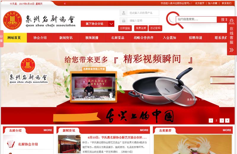 热烈祝贺泉州名厨协会新濠天地官网改版成功上线！